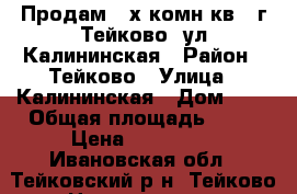 Продам 2-х комн.кв., г.Тейково, ул.Калининская › Район ­ Тейково › Улица ­ Калининская › Дом ­ 1 › Общая площадь ­ 46 › Цена ­ 900 000 - Ивановская обл., Тейковский р-н, Тейково г. Недвижимость » Квартиры продажа   